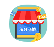 积分商城